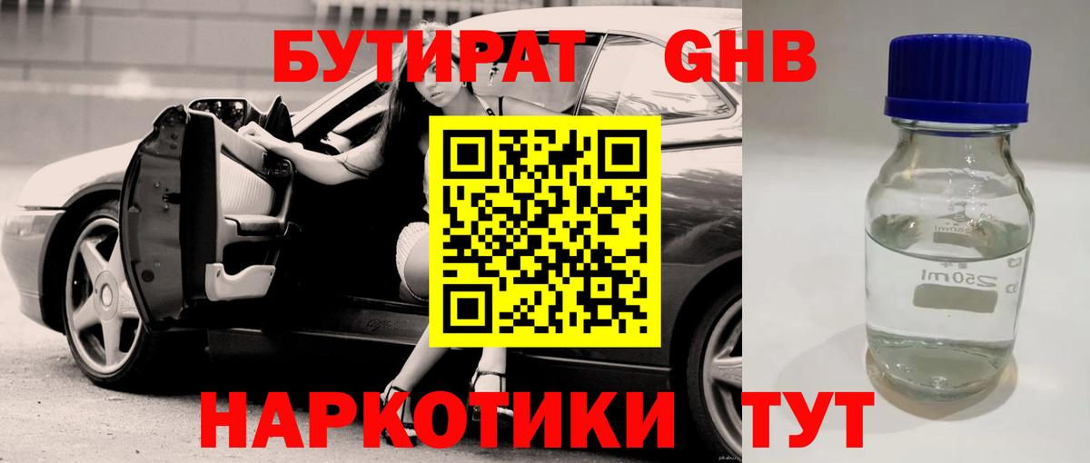 БУТИРАТ  Вязьма  БУТИРАТ GHB 